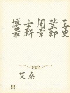 博士周莹王伟忠最新章节更新