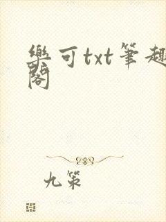 乐可txt笔趣阁