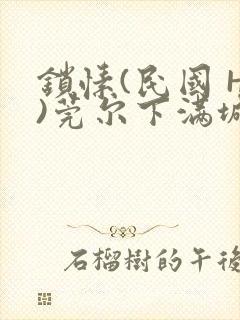 锁愫(民国 H)莞尔下满城风絮