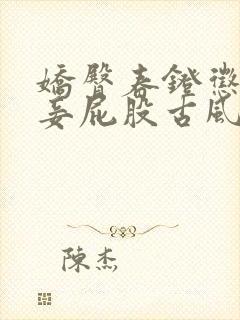 娇臀春凳惩罚伺妾屁股古风