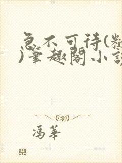 急不可待(糙汉)笔趣阁小说内容