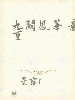 九阙凤华 意千重