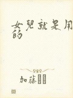 女儿就是用来C的