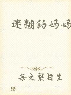 《迷糊的妈妈》小说封面