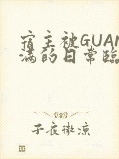宿主被GUAN满的日常临安校园