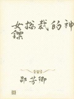 女总裁的神级保镖