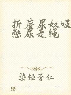 折磨尿奴吸水球憋尿走绳