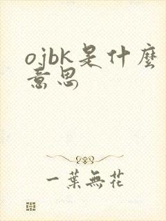 ojbk是什么意思