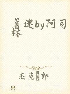 着迷by阿司匹林