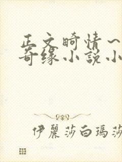 正文畸情～内裤奇缘小说小茹