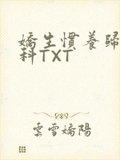 娇生惯养归寻骨科TXT