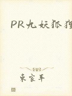 PR九妖狐狸