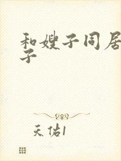 和嫂子同居的日子