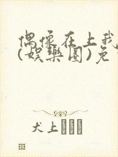 偶像在上我在下(娱乐圈)免费阅读