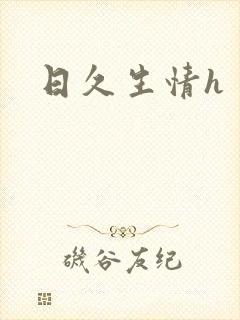 日久生情h