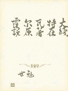 霍尔瓦特大街小说原著在线阅读