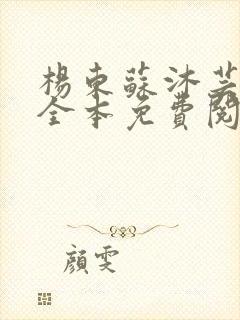 杨东苏沐芸小说全本免费阅读下载