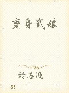 变身武娘