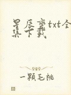 星辰变txt全集下载