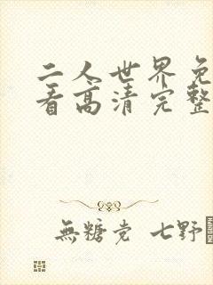 二人世界免费观看高清完整版暖爱