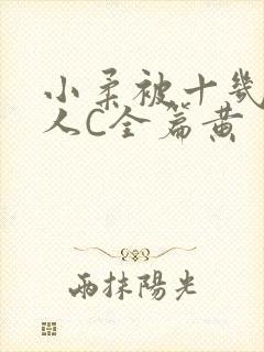 小柔被十几个男人C全篇黄