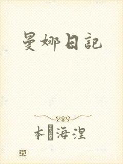 曼娜日记