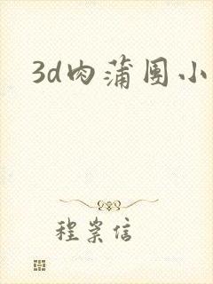 3d肉蒲团小说