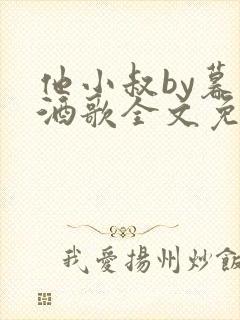 他小叔by暮色酒歌全文免费阅读