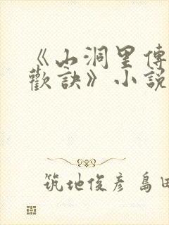 《山洞里传承合欢诀》小说