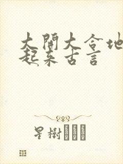 大开大合地动了起来古言