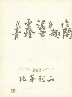 《云泥》作者:青灯笔趣阁封面