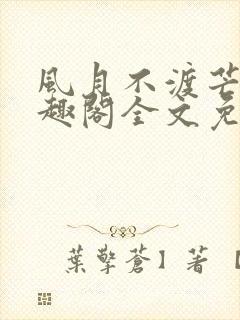 风月不渡芒厘笔趣阁全文免费阅读