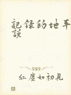 记录的地平线小说