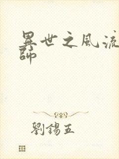 异世之风流大发师封面