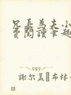 兄长为夫小说免费阅读笔趣阁无弹窗