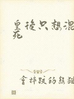 皇后只想混吃等死