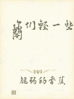 你们轻一些笔趣阁