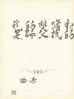 我的双修对象都是师父找的小说