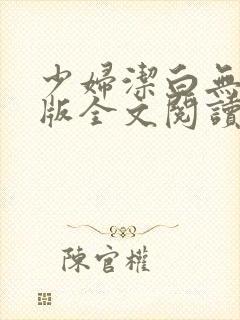 少妇洁白无删减版全文阅读