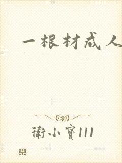一根材成人