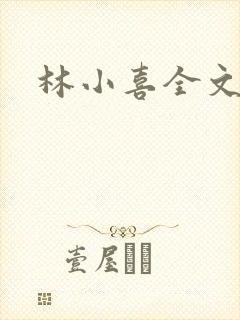 林小喜全文阅读