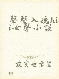 声声入魂hifi女声小说