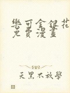 乐可金银花全文免费漫画