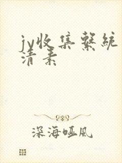 jy收集系统白清素