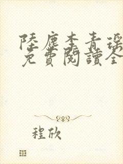 陆尘李青瑶小说免费阅读全文