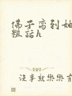 佛子脔到她哭h粗话h