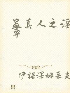 蛊真人之淫邪魔尊