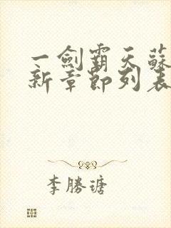 一剑霸天苏信最新章节列表