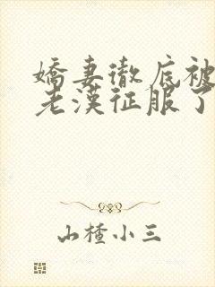 娇妻彻底被门卫老汉征服了