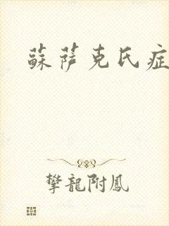 苏萨克氏症候群